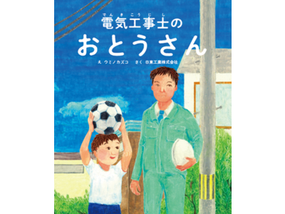 電気工事士を描いたオリジナル絵本制作、発売開始