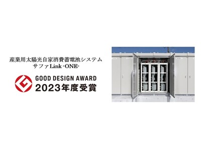 環境配慮型「太陽光自家消費蓄電池システム」が「2023年度グッドデザイン賞」を受賞