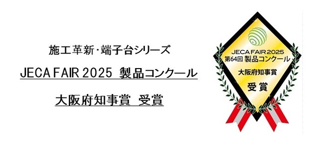 プレスリリース「日東工業の「施工革新・端子台シリーズ」が、JECA FAIR 2025 製品コンクール「大阪府知事賞」を受賞」のイメージ画像