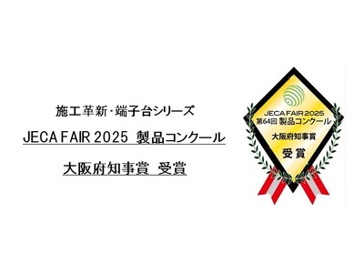 日東工業の「施工革新・端子台シリーズ」が、JECA FAIR 2025 製品コンクール「大阪府知事賞」を受賞