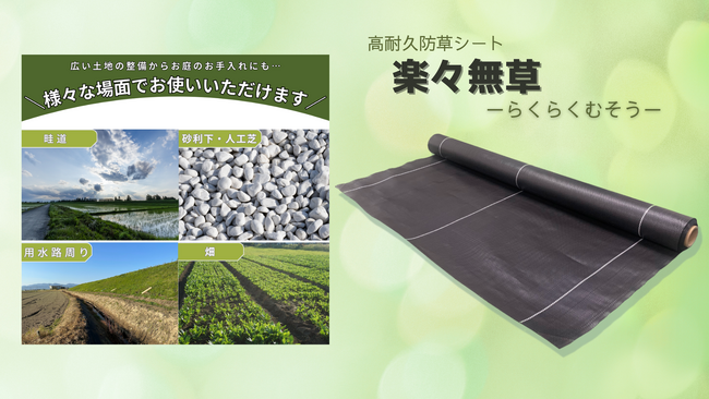 【新製品】高耐久防草シート「楽々無草-らくらくむそう-」を12月1日発売！