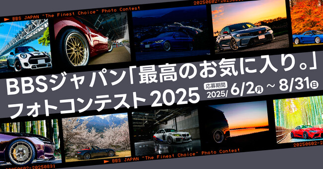 プレスリリース「あなたの愛車が来年のBBSの顔になるBBSジャパン「最高のお気に入り。」フォトコンテスト開催」のイメージ画像