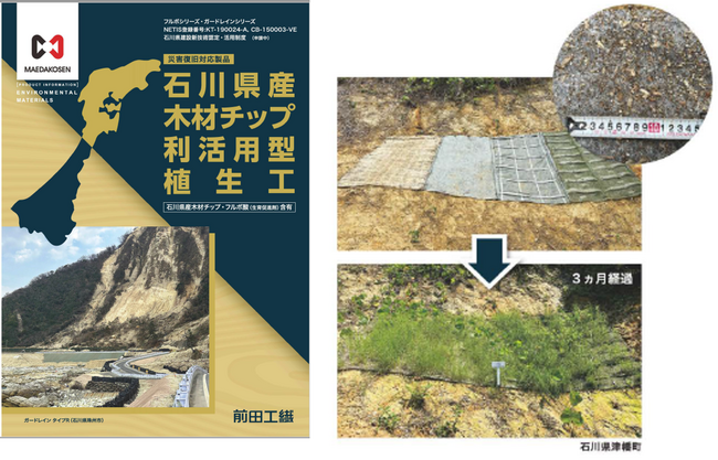 【災害復旧】「石川県産木材チップ利活用型植生工」で地産地消による早期の災害復旧を。