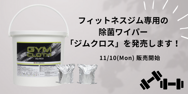 フィットネスマシンの除菌に「ジムクロス」　薬液充填タイプを新発売！