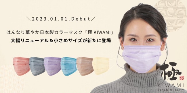 日本製カラーマスク「極 KIWAMI」が大幅リニューアル＆新たに小さめサイズが登場！「和の彩り」でリピーター続出の不織布マスクがもっとオシャレに。のメイン画像