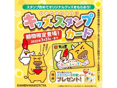 【期間限定プレゼント企画】キッズスタンプカードにラーメンシールを集めて『ラーメンまこと屋オリジナルグッズ...
