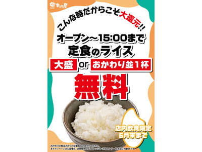 【期間限定】ラーメンまこと屋、定食ライス「大盛 or おかわり並1杯」無料サービスの実施！2025年6月10日（火）～6月30日（月）