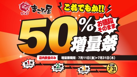 【これでもか!! お値段そのまま】牛骨ラーメン専門店「まこと屋」、明日7月11日(金)より“50％増量祭”開催！