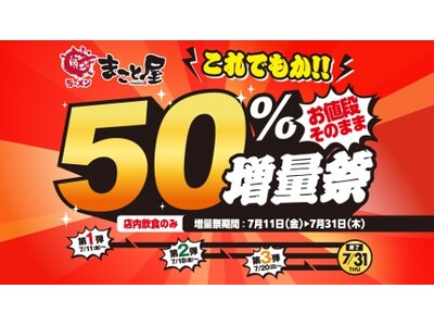 【これでもか!! お値段そのまま】牛骨ラーメン専門店「まこと屋」、明日7月11日(金)より“50％増量祭”開催！