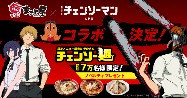 プレスリリース「大阪発！牛骨ラーメンまこと屋と劇場版『チェンソーマン レゼ篇』によるコラボラーメン販売決定！史上“最狂”、旨さぶった斬る。その名も「チェンソー麺！」」のイメージ画像