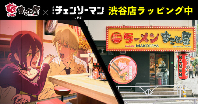 プレスリリース「本日開幕！牛骨ラーメンまこと屋が劇場版『チェンソーマン レゼ篇』と“最狂”コラボで渋谷店をラッピング！」のイメージ画像
