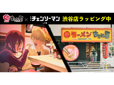 本日開幕！牛骨ラーメンまこと屋が劇場版『チェンソーマン レゼ篇』と“最狂”コラボで渋谷店をラッピング！