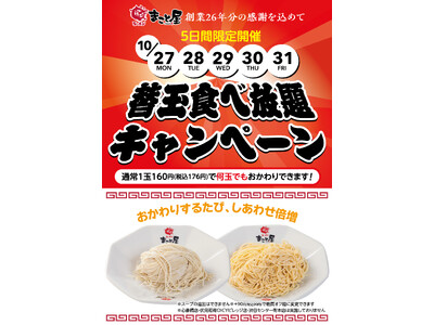 【創業26年分の感謝を込めて！】ラーメンまこと屋『替玉食べ放題キャンペーン』実施！ 2025年10月27日（月）～10月31日（金）