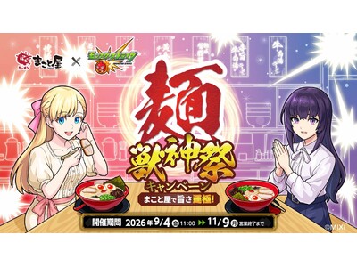 2026年9月4日(金)11時スタート！【まこと屋×モンスターストライク】「まこと屋で旨さ運極！麺・獣神...