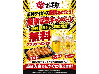 勝手に応援！【阪神タイガース優勝記念】ラーメンまこと屋が本日より3日間限定「優勝記念キャンペーン」開催！プレモル生ビール・角ハイボール・焼餃子から1品無料