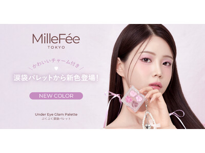 SNSで28万いいね獲得のバズコスメ、ミルフィー「ぷくぷく涙袋パレット」から待望の新色登場！もっとぷっくり(ハート)涙袋メイクのプロになれちゃう(ハート)