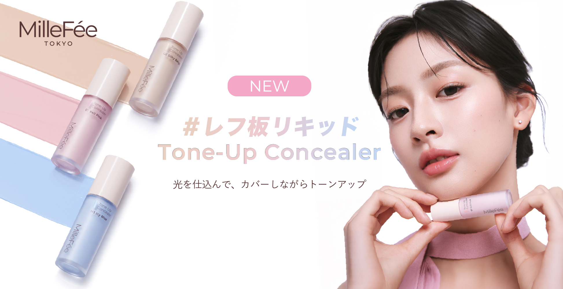 光を仕込んで、カバーしながらトーンアップ。新感覚のリキッドタイプのマットハイライト「トーンアップコンシーラー」がミルフィーより登場。