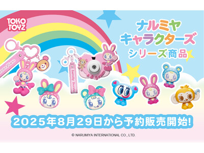 「ナルミヤキャラクターズ ちびコレフィギュア おすわりシリーズ」「メゾピアノ シークレットキャラチャーム...