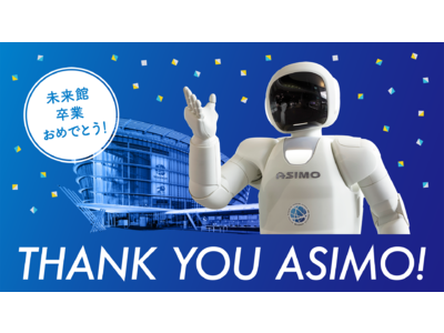 ありがとう！ロボット「ASIMO」 未来館卒業記念の特別イベントを開催