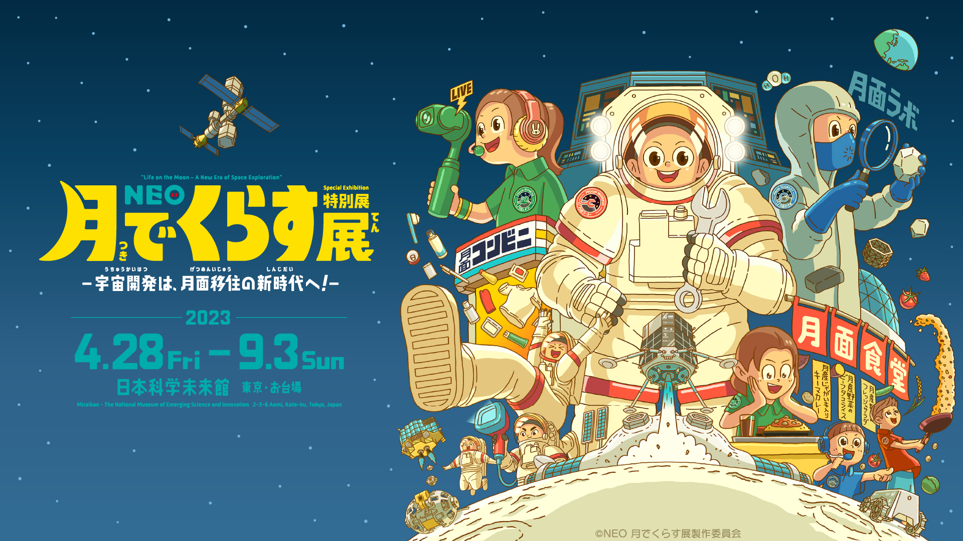 特別展「NEO 月でくらす展」月面重力体験や探査ロボットの操縦体験など展示会内容を公開！