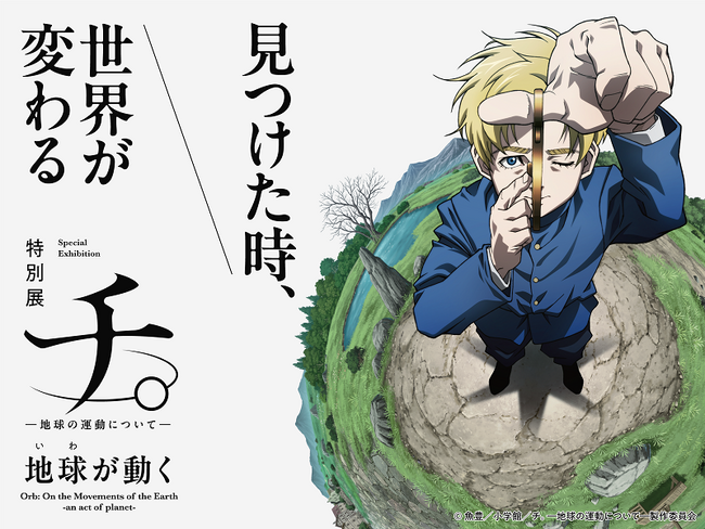 特別展「チ。 ー地球の運動についてー 地球(いわ)が動く」2025年3月から開催