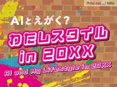 プレスリリース「誰でも気軽にAIを体験！ 特別企画「AIとえがく？ わたしスタイル in 20XX」開催」のイメージ画像