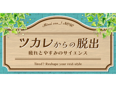 元気回復の夏休み！「ツカレからの脱出～疲れとやすみのサイエンス」開催