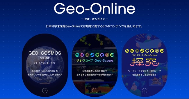 人気展示「ジオ・コスモス」などをいつでも、どこからでも　「ジオ・オンライン」を本日５月21日に公開