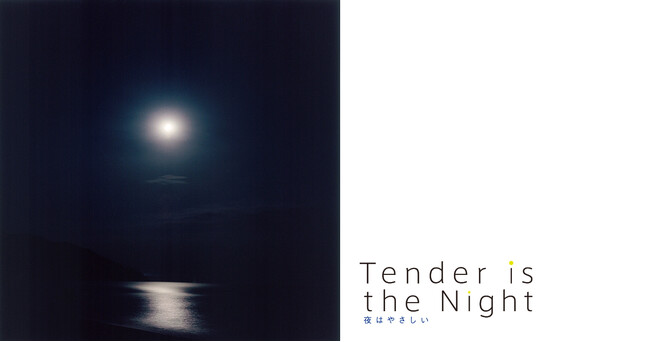 谷川俊太郎さんが手がけた唯一のプラネタリウム作品　「夜はやさしい」を7月2日より再上映