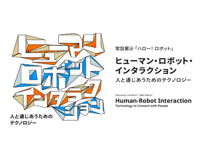 「人と通じあうためのテクノロジー」をテーマに常設展示「ハロー! ロボット」が一部リニューアル