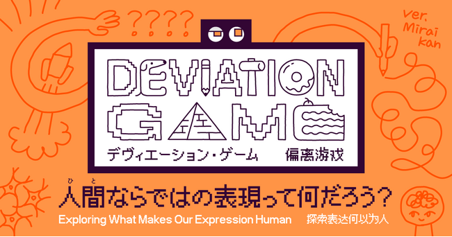 AIにはない人間の創造性を探る 新展示「デヴィエーション・ゲーム」
