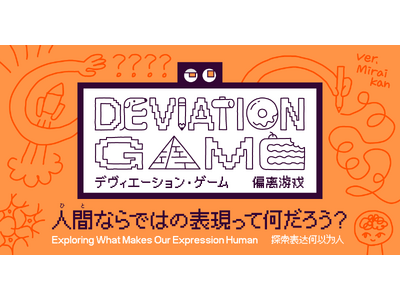 AIにはない人間の創造性を探る 新展示「デヴィエーション・ゲーム」