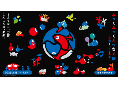 大阪・関西万博の成果を未来へ「みゃくみゃくとつなぐ展」を開催