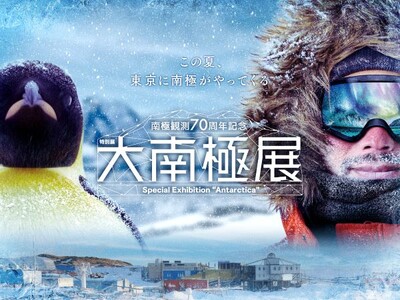 南極観測70周年記念 特別展「大南極展」展示詳細が決定