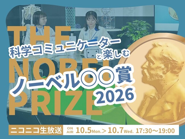 「科学コミュニケーターと楽しむノーベル賞2026」開催！ ノーベル賞発表の瞬間をともに迎える3日間