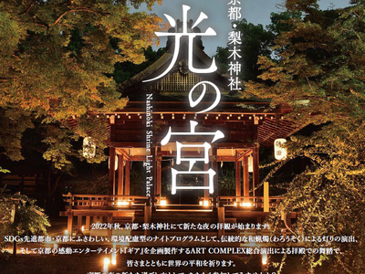 【SDGｓを意識した京都の新たな夜間コンテンツ】11月～1月の各金土日祝　「京都・梨木神社　光の宮」を開催