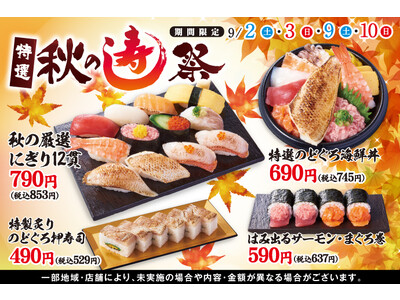 【食欲の秋】到来！小僧寿しでは、大人気の高級魚「のどぐろ」など、特選ネタを使用した『特選 秋の寿し祭』開催！！