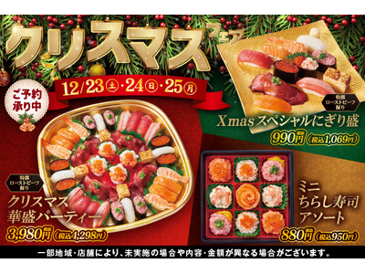 【ご予約承り中☆彡】小僧寿し『クリスマスフェア』を開催！！クリスマスの食卓を彩る特別なメニューをご用意しました！クリスマスは小僧寿しへ！
