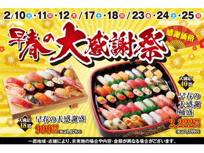 【小僧寿し】日頃のお客様のご愛顧に感謝の気持ちを込めて！2/10(土)～『早春の大感謝祭』開催！