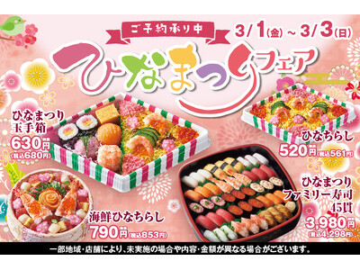 【ご予約承り中！】3/1(金)～「ひなまつりフェア」開催！小僧寿しでは、『ひなまつり』にぴったり♪華やか...