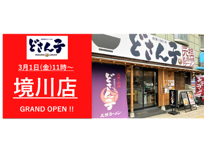『どさん子ラーメン境川店』が、2024年3月1日(金)グランドオープン！「大阪限定」の特製味噌を使用した...