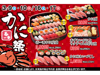 【小僧寿し】3/9(土)～「春一番かに祭」開催！贅沢の王様【本ずわいがに】と旨みの強い【まるずわいがに】...