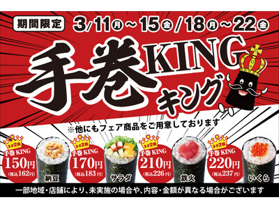 3/11(月)～『手巻KING』開催！小僧寿しの人気商品、手巻寿しがネタ2倍で！旨さも2倍！平日限定のお...