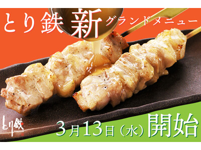 【とり鉄】3月13日（水）【出汁で鶏を味わう】新メニューがスタートします！日本の文化を味わうメニューが新登場！