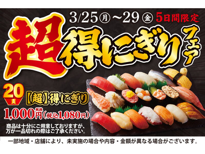 大人気企画が再登場！3/25(月)～平日5日間限定！『【超】得にぎりフェア』開催！