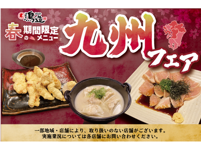 【浪花屋鳥造】4/3（水）～5/31（金） 春の期間限定メニュー『九州フェア』開催！！九州のご当地グルメ...