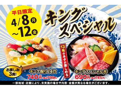 【小僧寿し】平日5日間限定のお値打ちメニュー♪4月8日(月)～「キングスペシャルフェア」開催！
