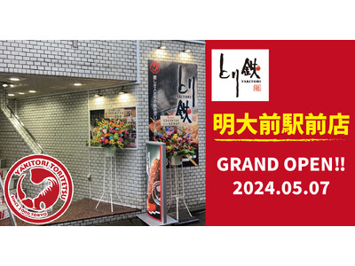≪GRAND OPEN≫「とり鉄」明大前駅前店、グランドオープン！＜5月7日(火)＞