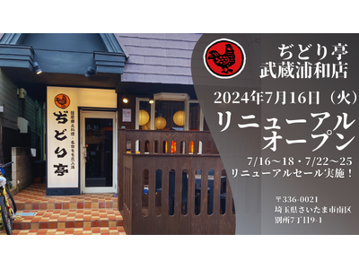 ≪リニューアルオープン≫「ぢどり亭」武蔵浦和店、リニューアルオープン！＜7月16日(火)＞