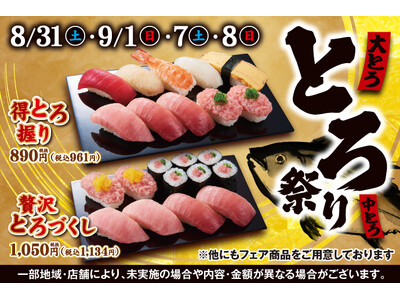 8月31日(土)～小僧寿しでは、高級まぐろである「南鮪」の大とろ・中とろを使用した『とろ祭り』を開催いた...
